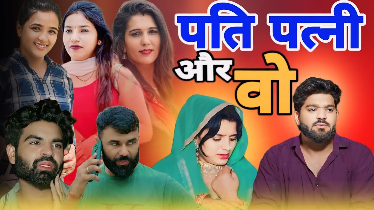 पति पत्नी और वो #दिल छु लेने वाली कहानी#natak #haryanvinatak #vickyrajput #dc