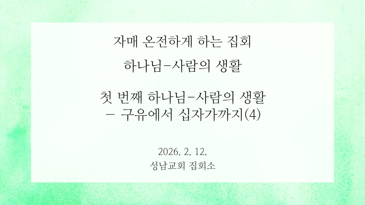 [2/12 자매집회] 하나님-사람의 생활 - 첫 번째 하나님-사람의 생활 ― 구유에서 십자가까지(4)