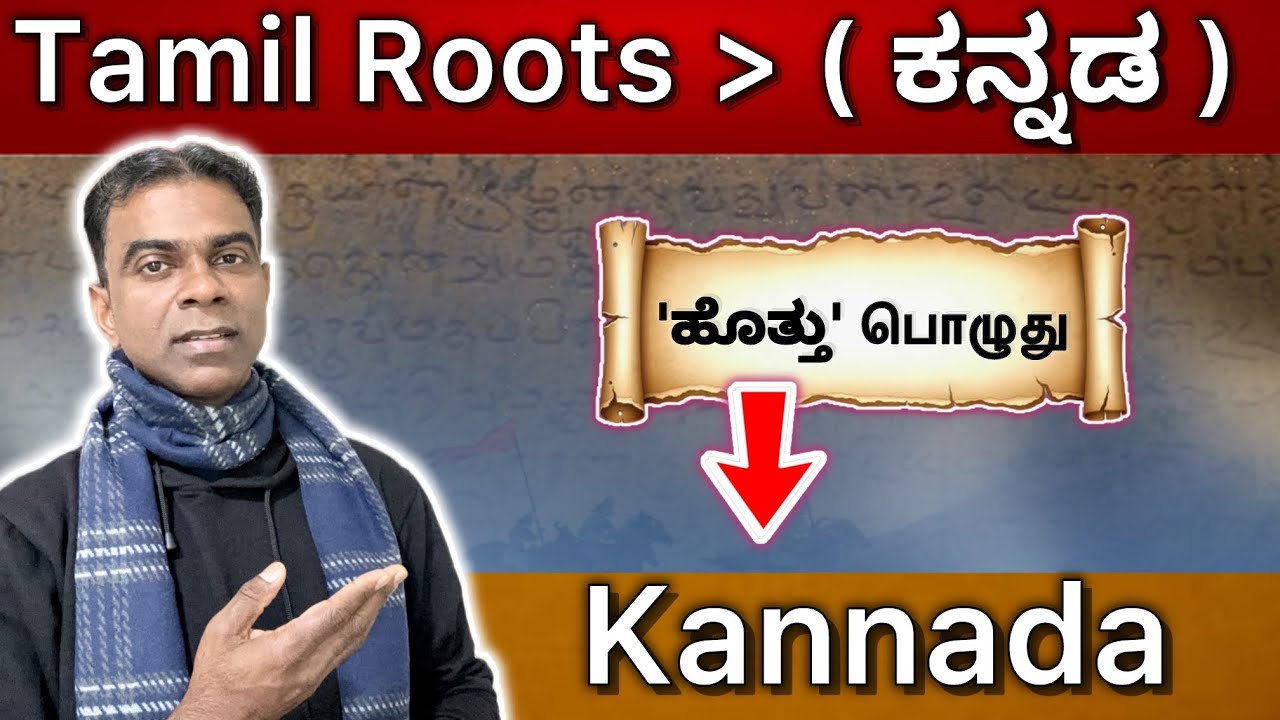 Kannada word has Tamil roots | Tamil language vs Kannada language |