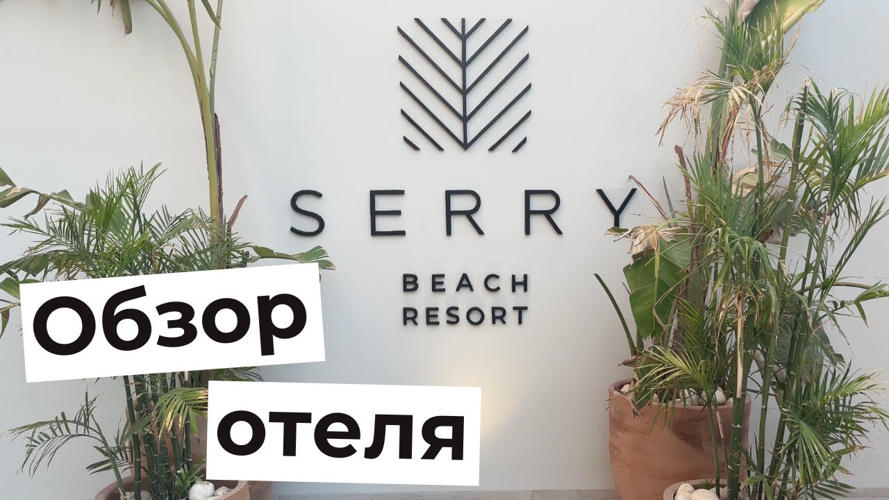 SERRY BEACH RESORT 5*. Лучший отель Хургады? Обзор отеля