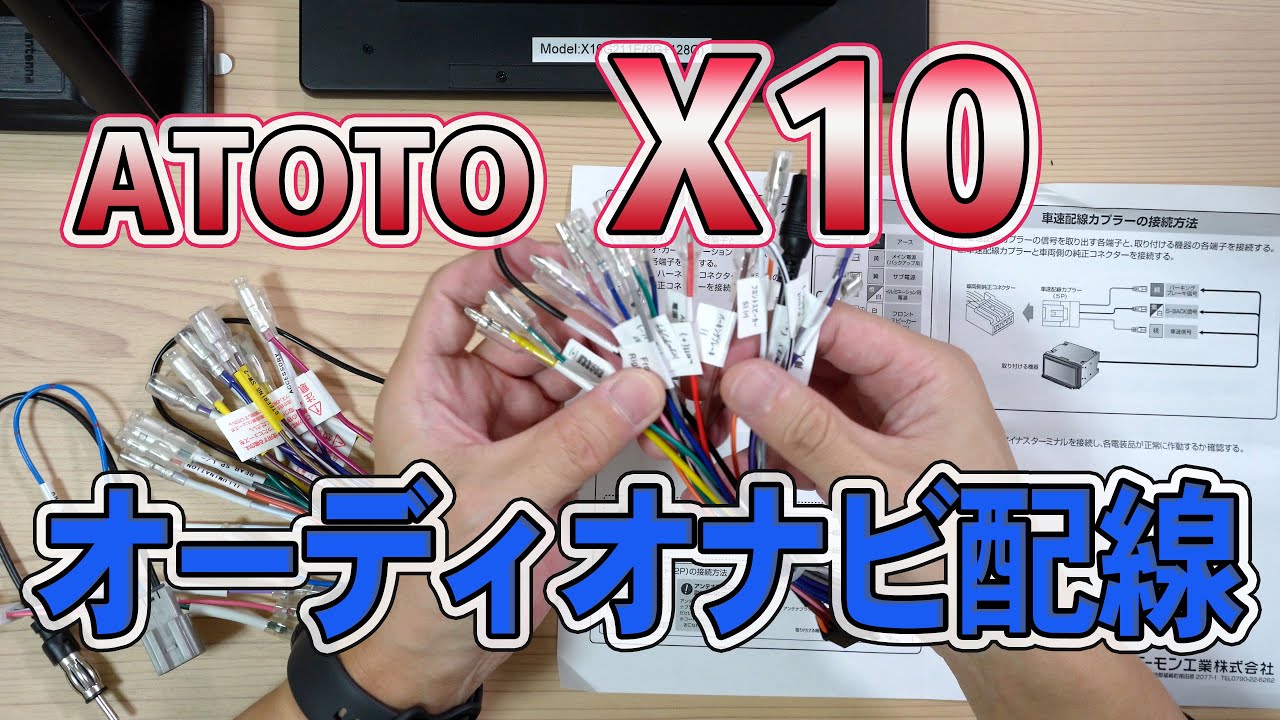 ド初心者のためのオーディオナビ配線を詳しく。ATOTO X10をジムニーシエラに取付準備