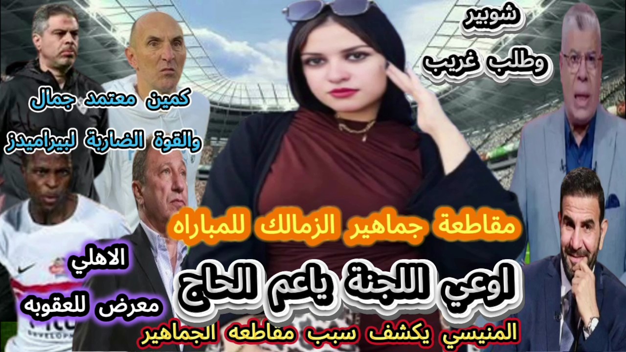 كمين معتمد جمال في مواجهة القوة الضاربه لبيراميدز.. ومقاطعة جماهير الزمالك للمباراه..الاهلي معرض للع