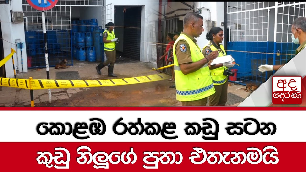 කොළඹ රත්කළ කඩු සටන... කුඩු නිලූගේ පුතා එතැනමයි...