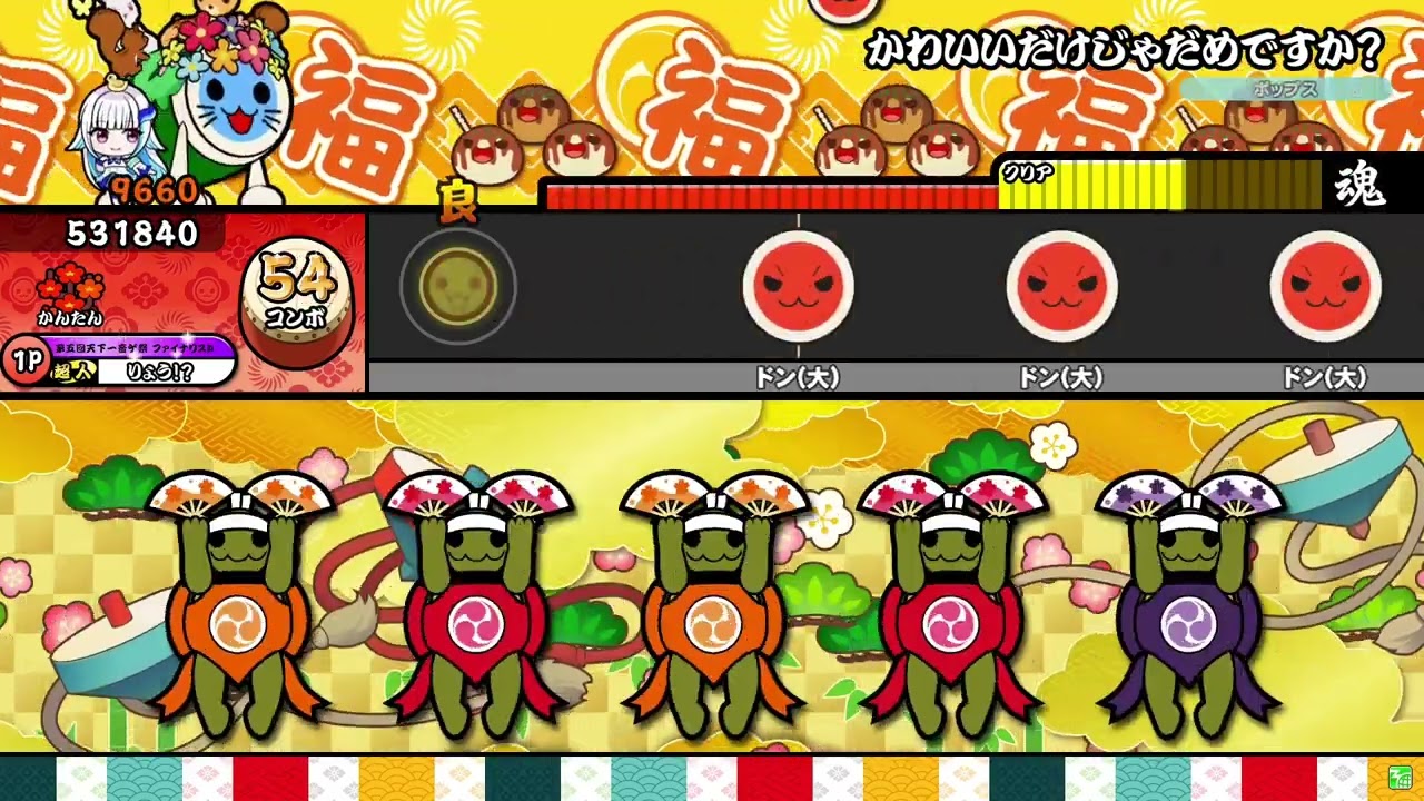 【太鼓の達人】かわいいだけじゃだめですか? かんたん 全良