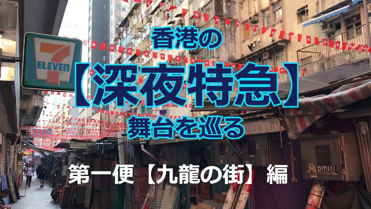 香港の【深夜特急】舞台を巡る（第一便【九龍の街】編）