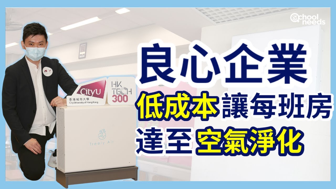 學校專用掛牆式空氣淨化機｜良心企業低成本讓每班房達至空氣淨化