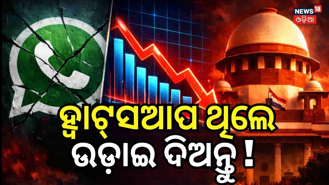 ହୋଇଯାଆନ୍ତୁ ସାବଧାନ ! ‘You Can’t Play With Indians’ Data’: Supreme Court Raps Meta, WhatsApp
