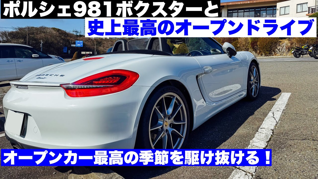 オープンカー最強の季節到来！ポルシェ981ボクスターと史上最高のオープンドライブ！箱根ターンパイクを駆け抜ける！