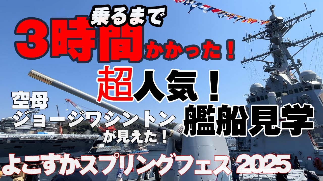 米軍超人気イベント！たどり着くまで「3時間」横須賀基地艦船見学 原子力空母「ジョージ・ワシントン ミサイル駆逐艦「ベンフォールド」日米親善よこすかスプリングフェスタ 2025
