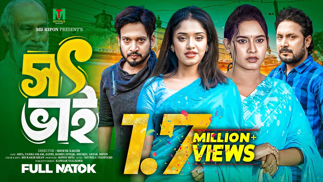 সৎ ভাই । Shot Bai l  Romel Istiake , Sheafa l Bangla New Natok l Mithila Telefilms