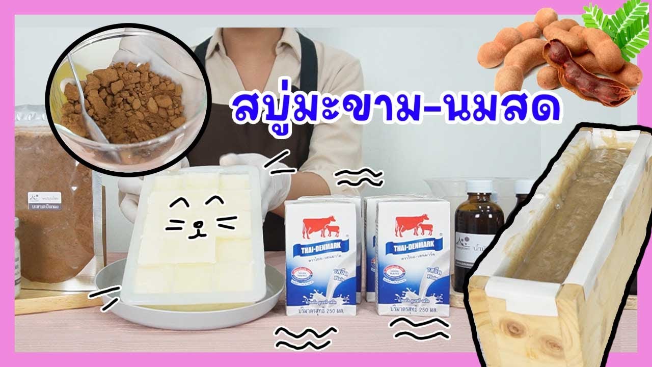 สบู่มะขามนมสด (กวนเย็น-CP soap)