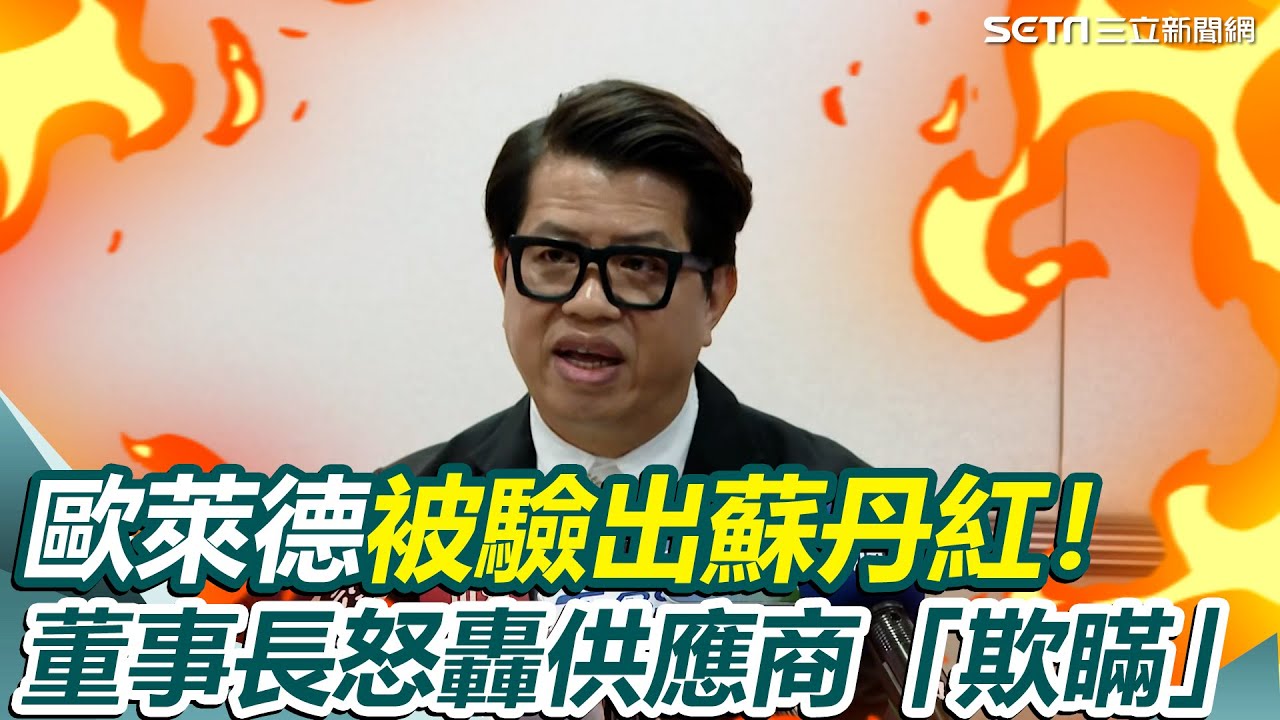 歐萊德被驗出蘇丹紅！董事長爆氣轟供應商「欺瞞」：沒想到買青菜還要驗工業染料 沉痛宣布問題產品“永久停產”｜三立新聞網 SETN.com