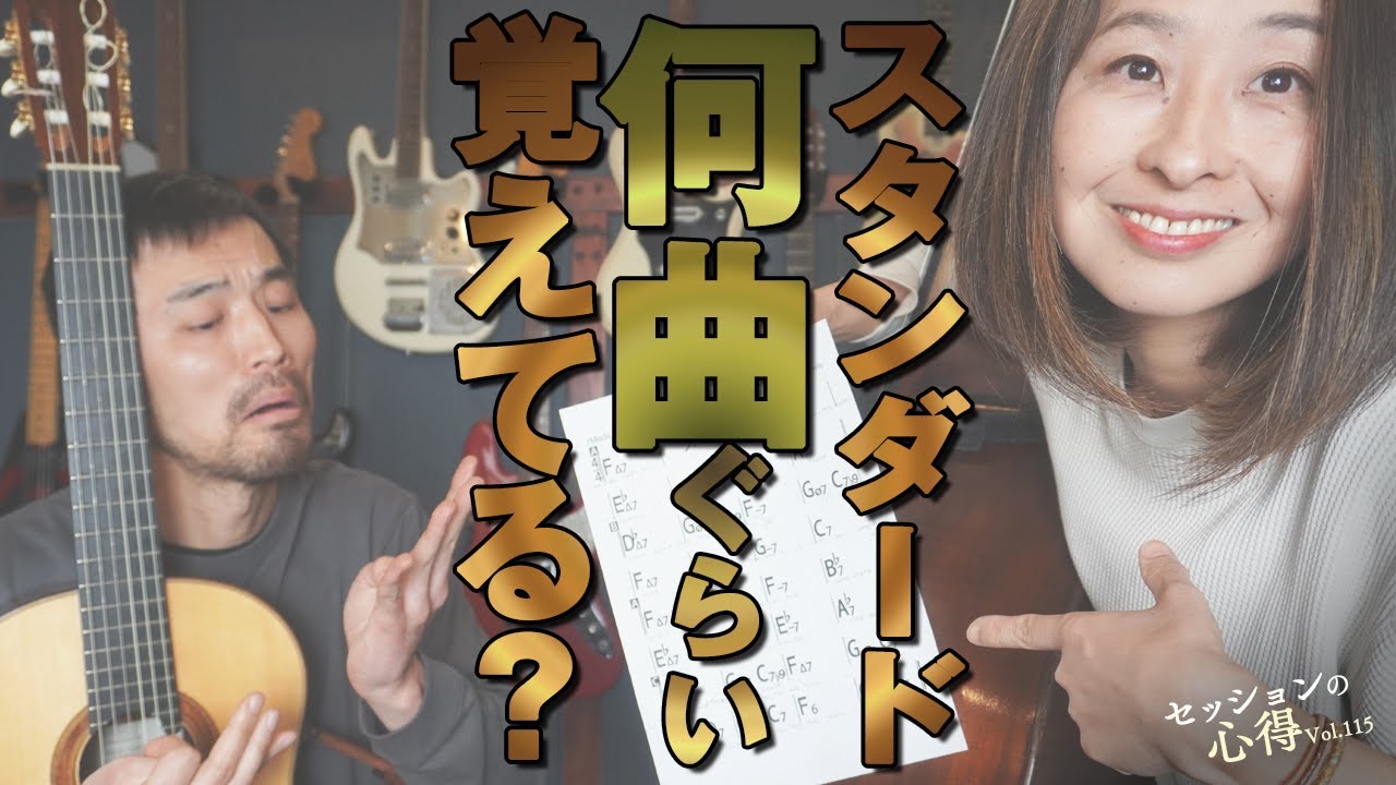 スタンダード何曲ぐらい覚えてる？！ 　阿部大輔＆津川久里子　セッションの心得 vol.115
