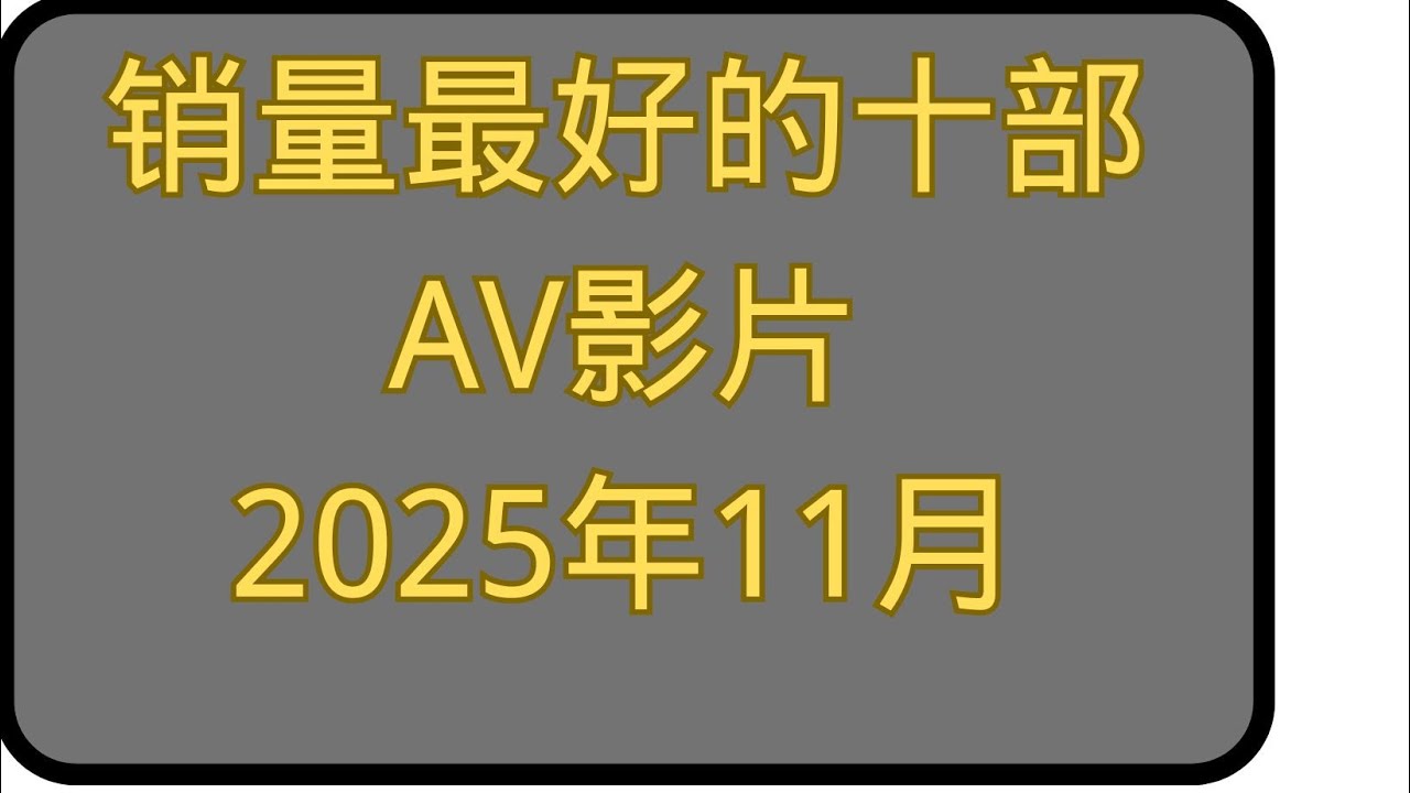 FANZA的2025年10月份AV女优成人视频作品前十名|老司机福利2025|老司机开车|老司机最爱