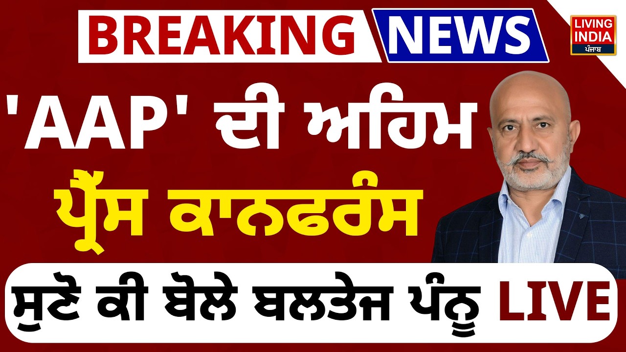 BREAKING | AAP' ਦੀ ਅਹਿਮ press Conference, ਸੁਣੋ ਕੀ Baltej Pannu LIVE | Government Of Punjab | LIVE
