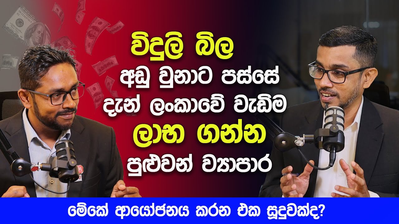 විදුලි බිල අඩු වුනාට පස්සේ දැන් ලංකාවේ වැඩිම ලාභ ගන්න පුළුවන් ව්‍යාපාර මෙන්න
