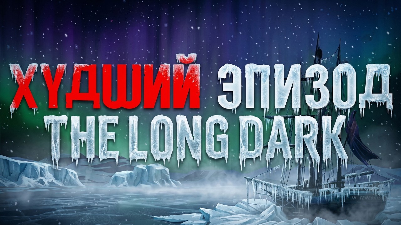 Худший Эпизод The Long Dark - Эпизод 5 