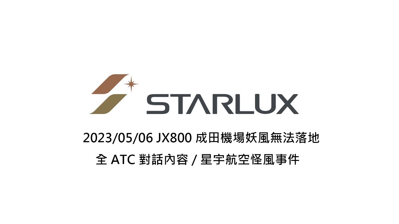 2023/05/06 JX800成田機場妖風無法落地 全ATC對話內容/星宇航空怪風事件