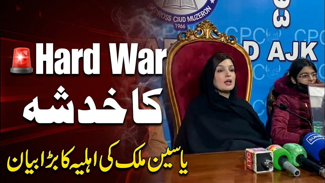 ایٹمی جنگ کا خطرہ؟ یاسین ملک کیس پر مشعال ملک کا سنسنی خیز انکشاف