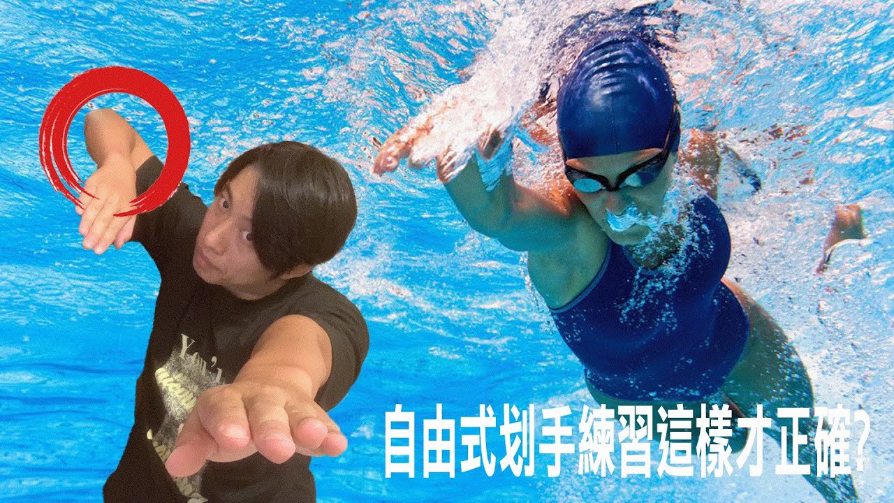 10.【自由式划手】這樣練習才正確? 你還在無頭蒼蠅的練習嗎? | 附中文字幕 |Freestyle stroke practice |Eng subs.