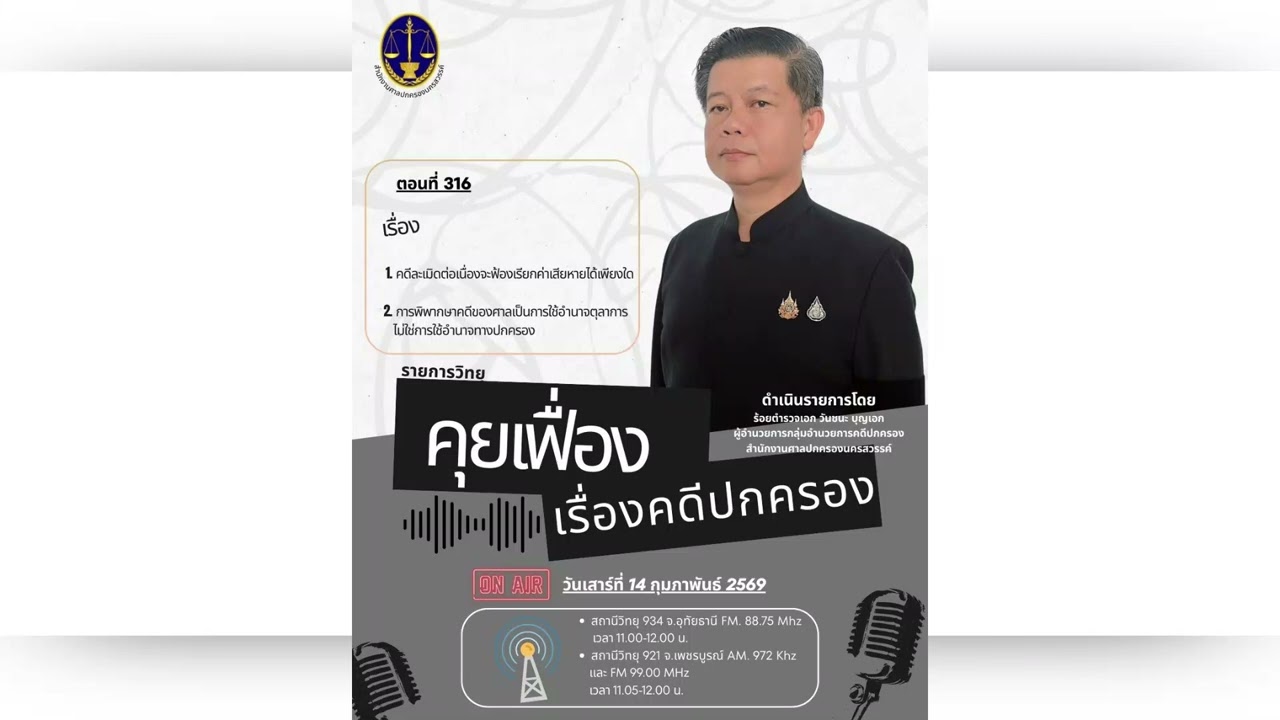 รายการคุยเฟื่องเรื่องคดีปกครอง หัวข้อ  คดีละเมิดต่อเนื่องจะฟ้องเรียกค่าเสียหายได้เพียงใด