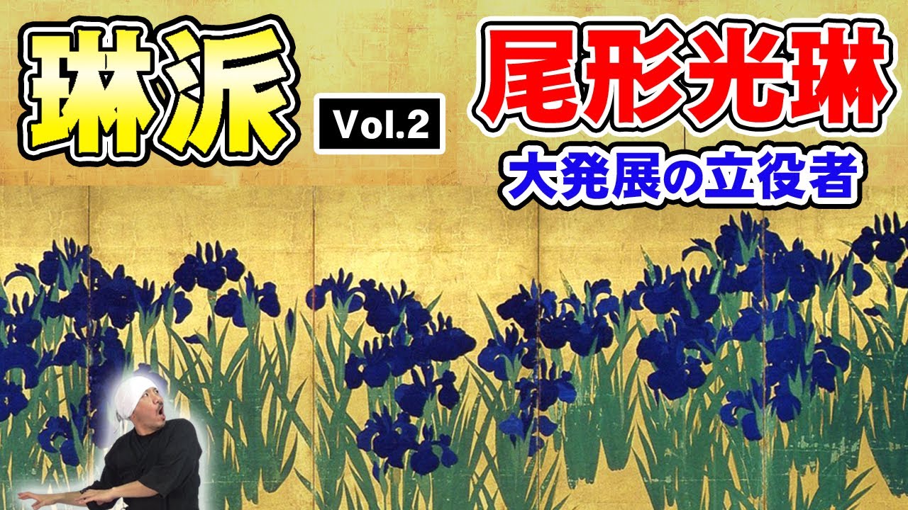 琳派の歴史 ② | 尾形光琳 | 琳派発展の立役者 | 雁金屋の歴史| 本阿弥光悦のDNA | 燕子花図屏風、八橋図屏風、竹梅図、孔雀図、立葵図、竹虎図、紅白梅図屏風
