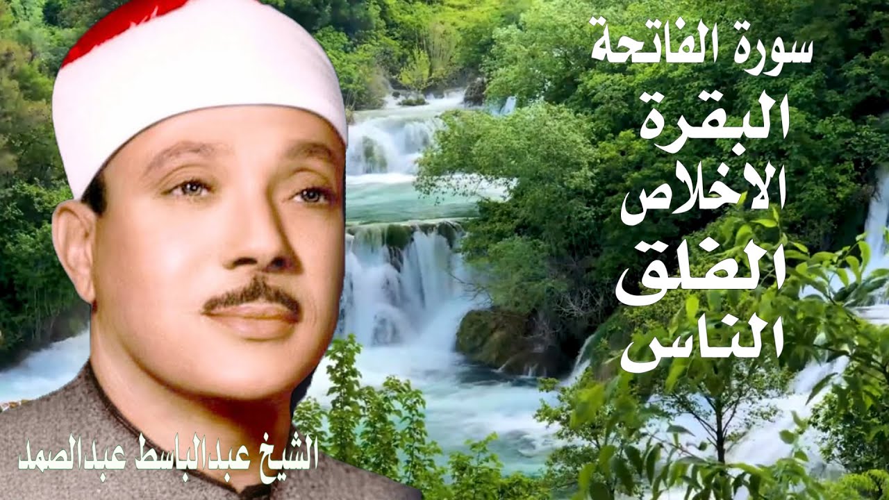 اطرد الشياطين من بيتك | سورة البقرة  الفاتحة الاخلاص الفلق الناس | عبدالباسط عبدالصمد القرآن الكريم