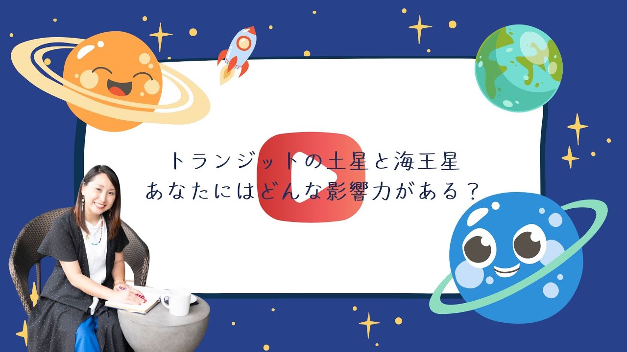 トランジットの土星と海王星が魚座から牡羊座へ移動のお話