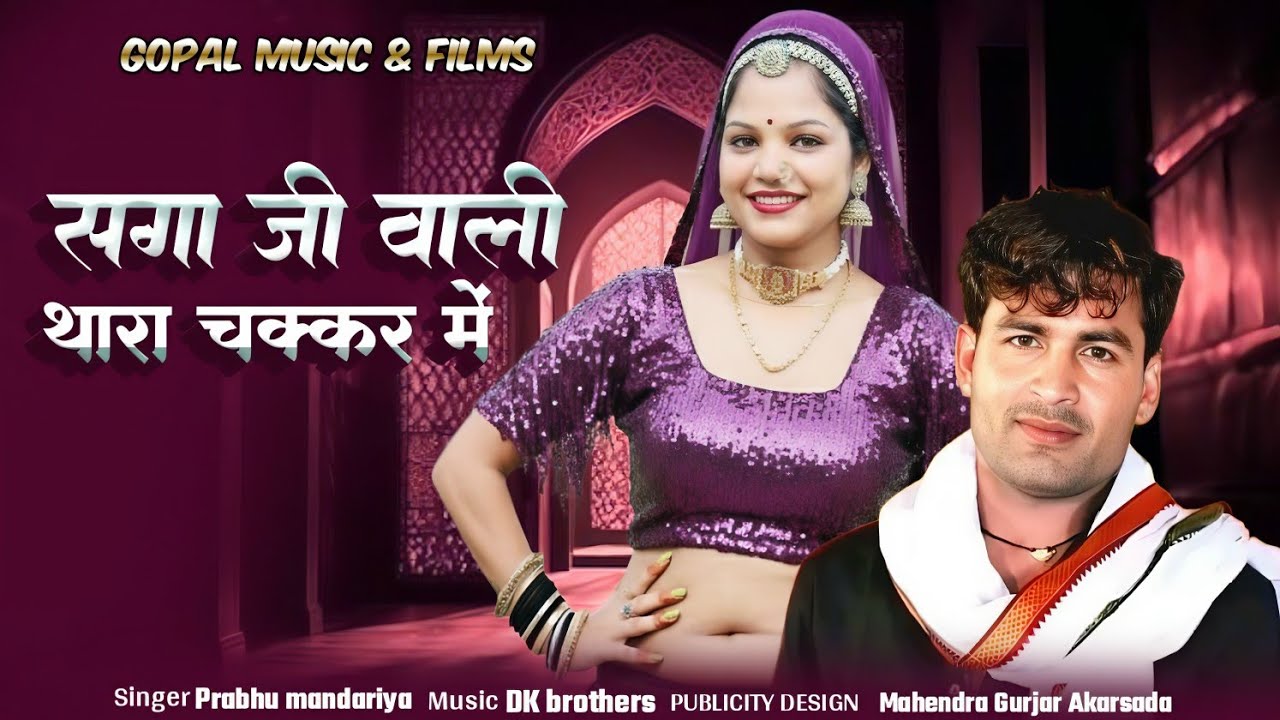 Saga ji wali thara chakkar me | Prabhu mandariya Hansa rangeeli ~ 2026 का सुपरहिट धमाका 