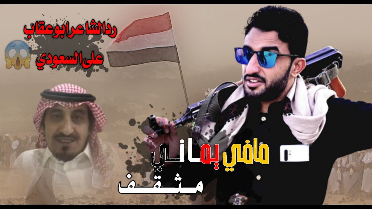 سعودي يقول مافي يماني مثقف  _ واليمني دك جبهته برد مزلزل  🇾🇪😱✌🏻