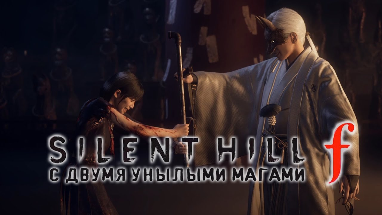 Silent Hill f. 29 серия - Концовка с проклятым мечом