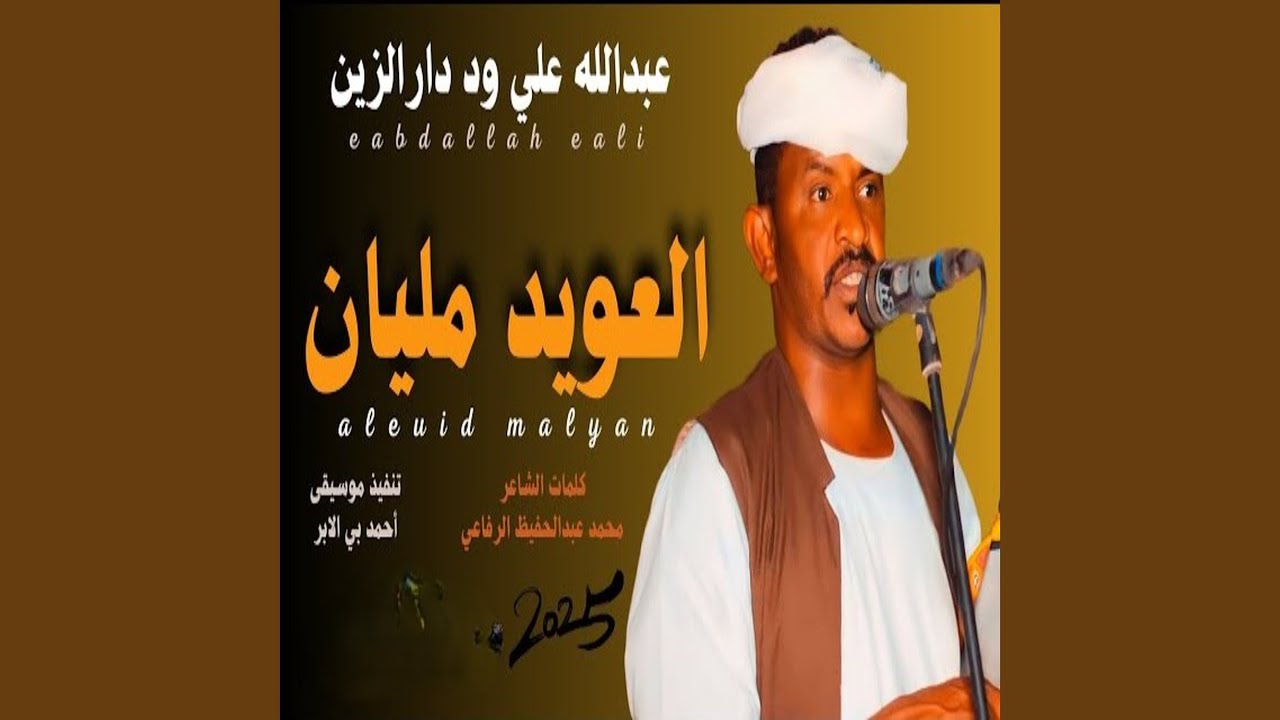 العويد مليان