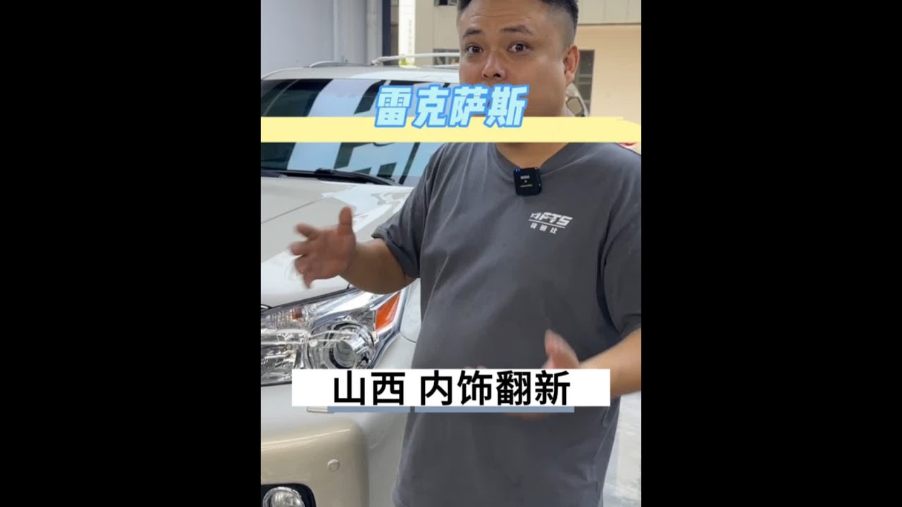 山西方向车主 同行大哥驱车到店翻新一下GX460内饰， 顺便解决一下车身左高右低的问题。#雷克萨斯 #GX460 #老车翻新