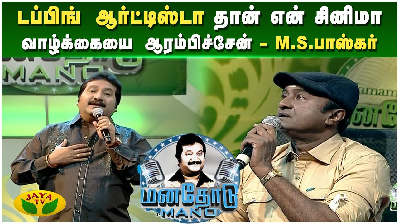சினிமா வாய்ப்பு எனக்கு ஈசியா கிடைக்கல - M.S.பாஸ்கர் | Manathodu Mano | Epi - 32 | JayaTv