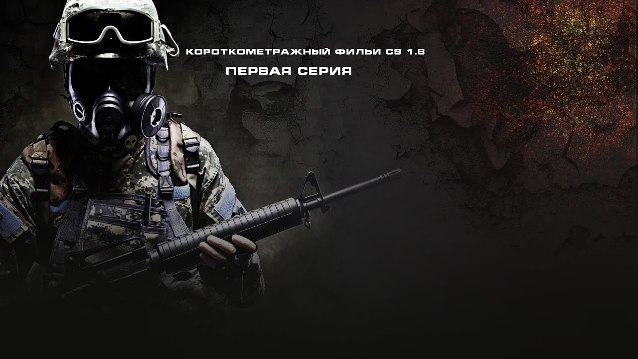Коротко метражный фильм CS 1.6.