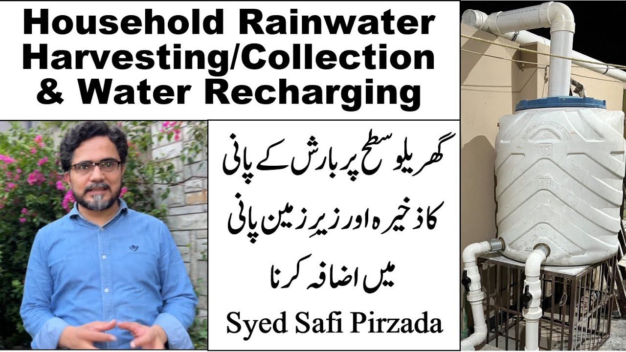 گھرپربارش کاپانی ذخیرہ اورزیرِزمین پانی میں اضافہ R #Rainwater Harvesting/Collection  Recharge#