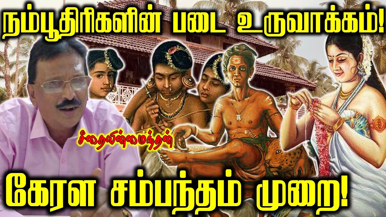 சேர நாட்டில் தமிழர்களை வீழ்த்த நம்பூதிரிகள் படை கட்டிய வரலாறு | Sambandam  | சீதையின் மைந்தன்