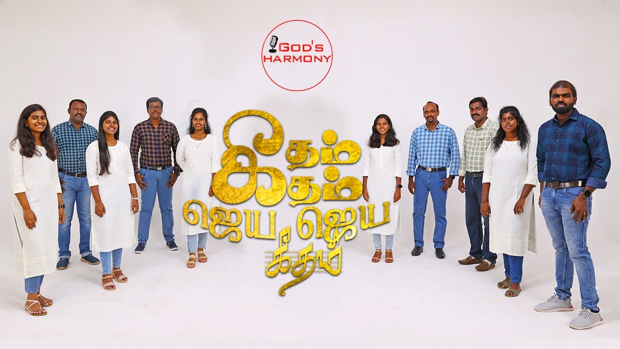 Geetham Geetham Jeya Jeya Geetham | கீதம் கீதம் ஜெய ஜெய கீதம் | God's Harmony #tamilchristiansongs