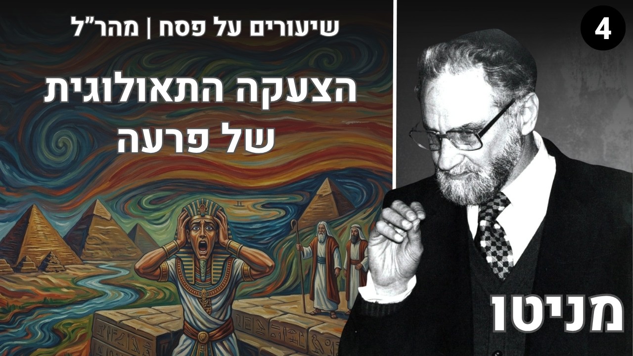 צעקת פרעה מהדהדת בהיסטוריה: מי זה י-ה-ו-ה ? | מניטו בשיעורים על פסח | גבורות ה' למהר