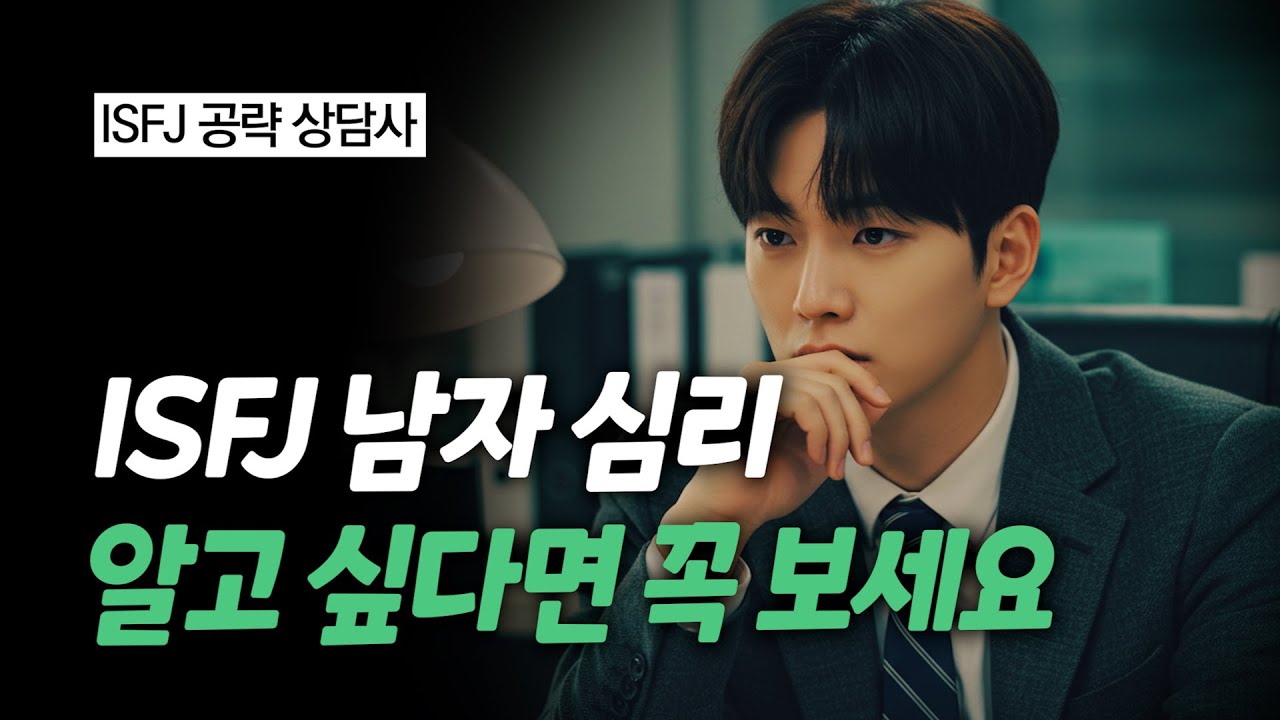 ISFJ 남자 꼬시려면 꼭 보세요