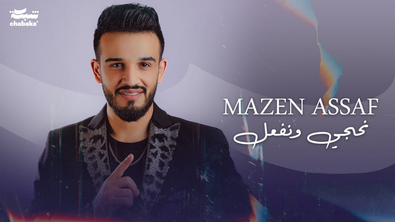 مازن عساف - نحجي و نفعل | Mazen Assaf - Nehki w Nef3al (Official Visualizer)