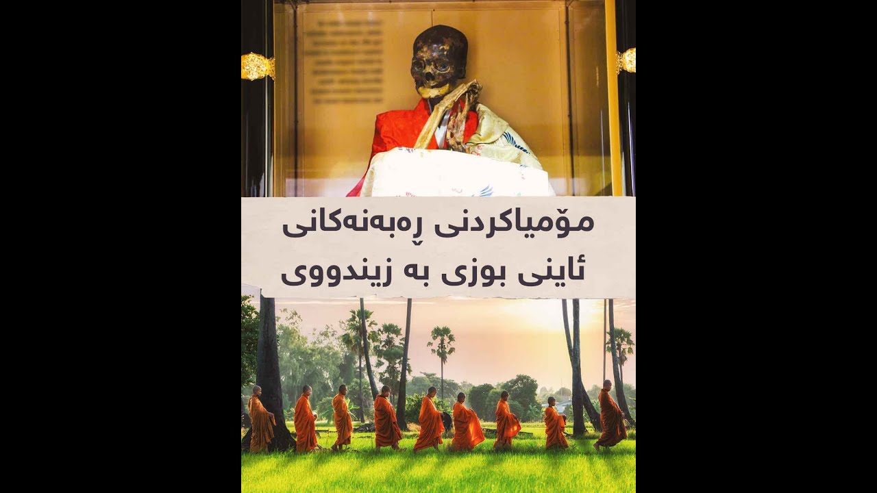 مۆمیاکردنی ڕەبەنەکانی ئاینی بوزی به‌ زیندووی
