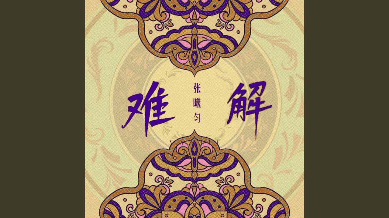 难解