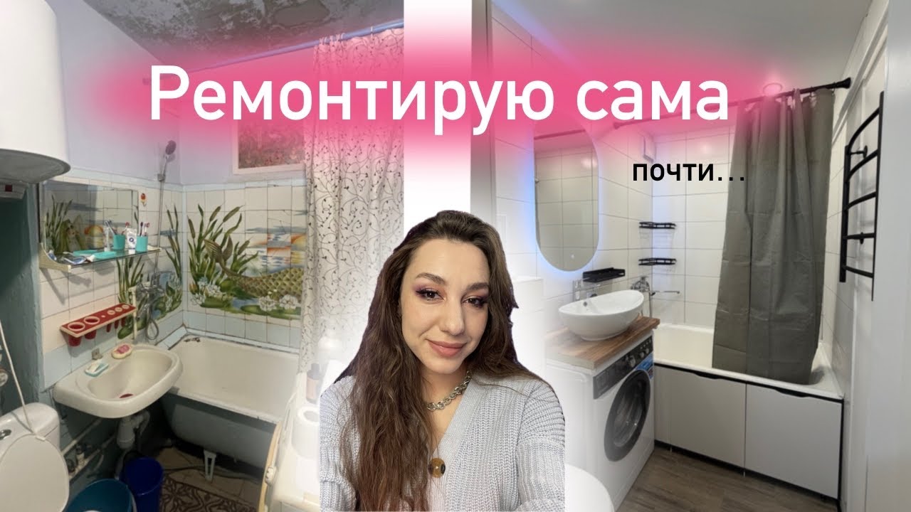 Ремонтирую убитую хрущевку САМА!