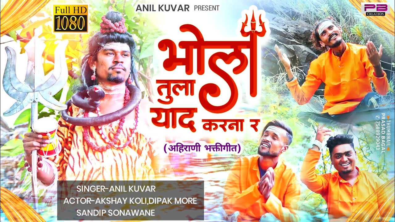 भोला तुला याद करणा र bhola tula yaad karna r स्पेशल श्रावण सॉंग
