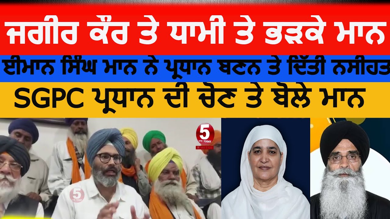 Imaan singh mann angry on jagir kaur and dhami| iman singh mann about sgpc| sgpc president election|