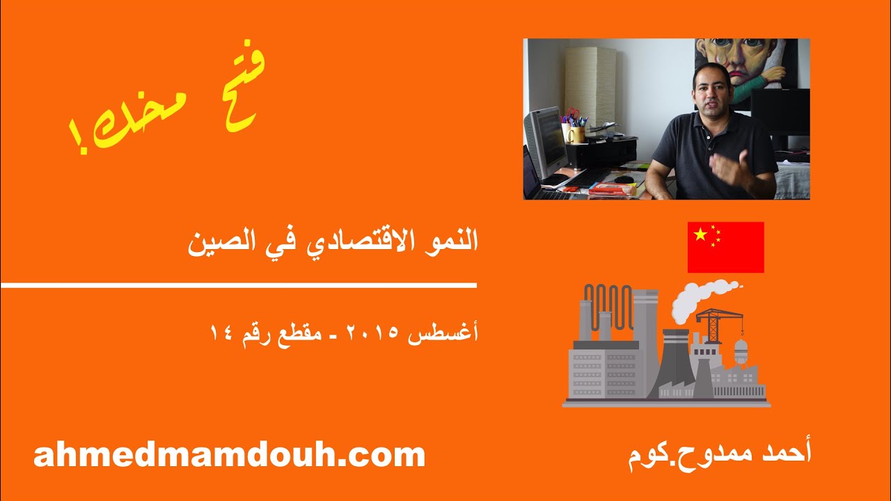 قصة النمو الاقتصادي في الصين (م14)