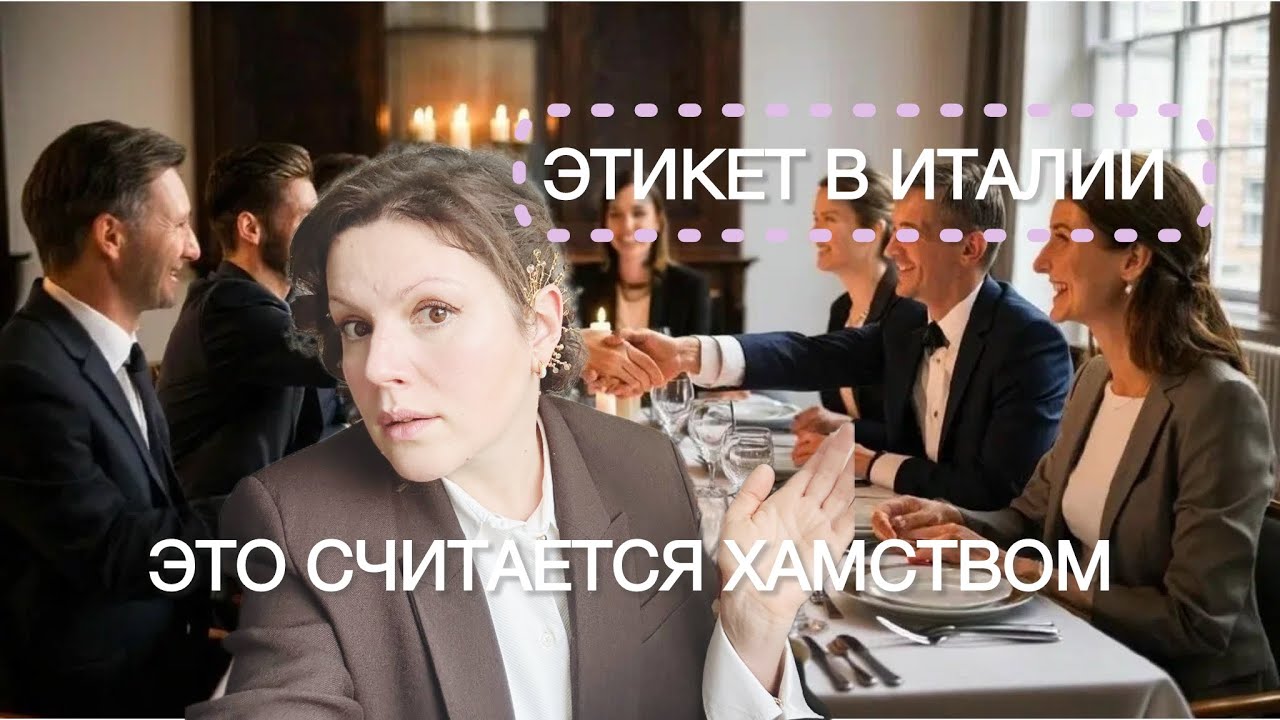 ЭТИКЕТ В ИТАЛИИ: 10 правил, несоблюдение которых выдают хама