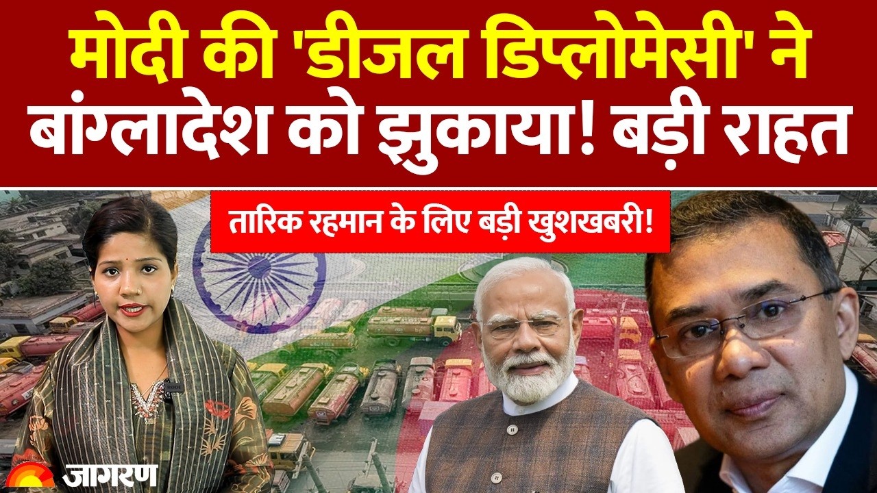 PM Modi Diesel Diplomacy : मोदी की 'डीजल डिप्लोमेसी' ने Bangladesh को झुकाया! बड़ी राहत | Fuel |