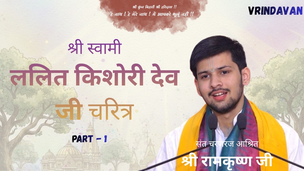 Shree Swami Lalit Kishori Dev Ji Charitra | Part 1 | Shree Ram Krishna Ji | Vrindavan